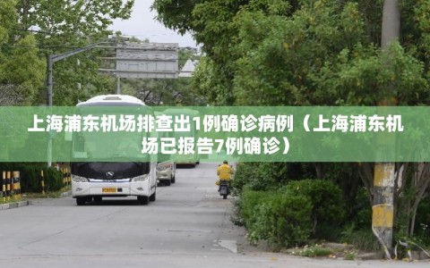 上海浦东机场排查出1例确诊病例（上海浦东机场已报告7例确诊）