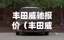 丰田威驰报价（丰田威驰报价及图片 两厢）