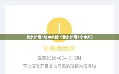 北京新增3地中风险（北京新增1个中风）