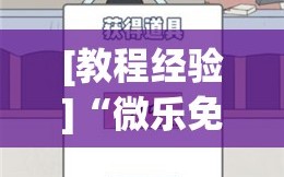 [教程经验]“微乐免费房间谁开谁输”(曝光透视必备猫腻)