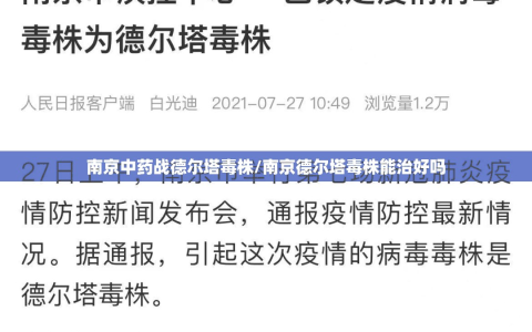 南京中药战德尔塔毒株/南京德尔塔毒株能治好吗