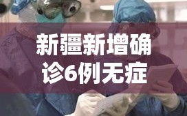 新疆新增确诊6例无症状感染15例（新疆新增30例无症状9例）