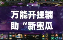 万能开挂辅助“新蜜瓜大厅怎样才能赢”(原来确实是有插件)