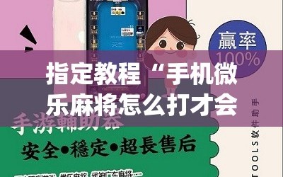 指定教程“手机微乐麻将怎么打才会赢”(必胜开挂神器)
