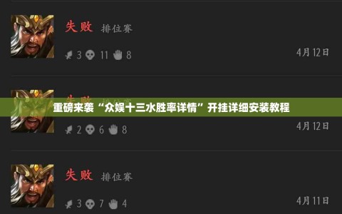 重磅来袭“众娱十三水胜率详情”开挂详细安装教程