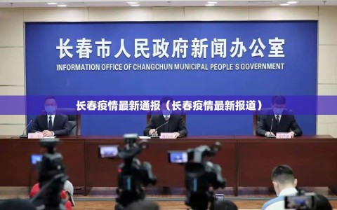 长春疫情最新通报（长春疫情最新报道）