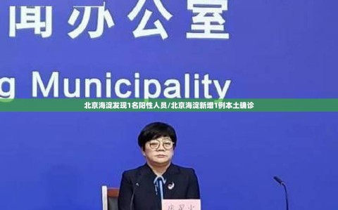 北京海淀发现1名阳性人员/北京海淀新增1例本土确诊