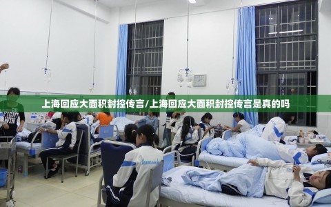 上海回应大面积封控传言/上海回应大面积封控传言是真的吗