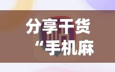 分享干货“手机麻将怎么开挂看对方的牌”开挂(透视)辅助神器