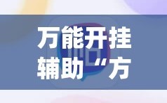 万能开挂辅助“方片十三张有挂吗”(必胜开挂神器)