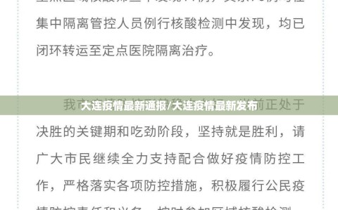 大连疫情最新通报/大连疫情最新发布