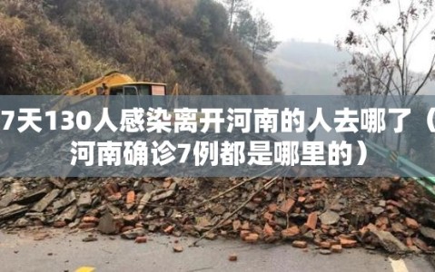 7天130人感染离开河南的人去哪了（河南确诊7例都是哪里的）