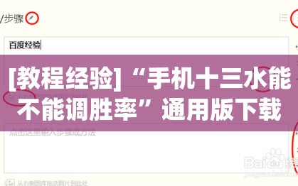 [教程经验]“手机十三水能不能调胜率”通用版下载教程!