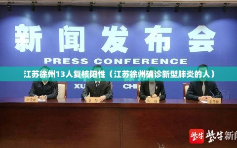 江苏徐州13人复核阳性（江苏徐州确诊新型肺炎的人）
