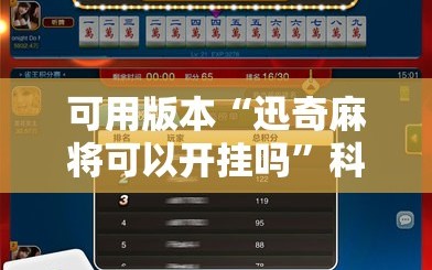 可用版本“迅奇麻将可以开挂吗”科技辅助神器手机版教程
