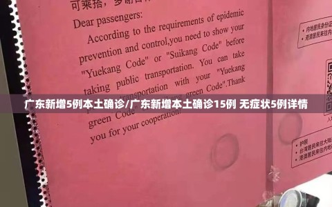 广东新增5例本土确诊/广东新增本土确诊15例 无症状5例详情