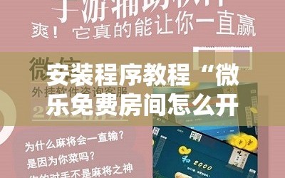 安装程序教程“微乐免费房间怎么开挂”通用版下载教程!