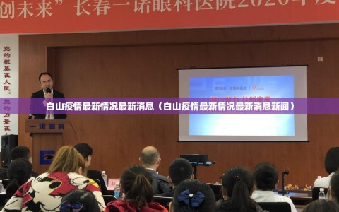 白山疫情最新情况最新消息（白山疫情最新情况最新消息新闻）