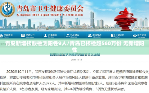 青岛新增核酸检测阳性9人/青岛已核检超560万份 无新增阳性