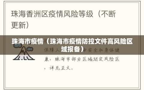珠海市疫情（珠海市疫情防控文件高风险区域报备）