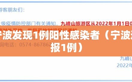 宁波发现1例阳性感染者（宁波通报1例）
