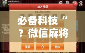 必备科技“？微信麻将小程序必赢神器免费!辅助神器插件下载