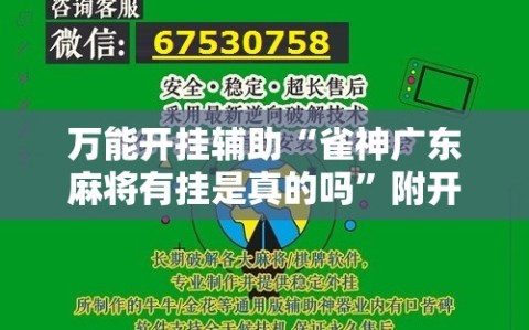 万能开挂辅助“雀神广东麻将有挂是真的吗”附开挂脚本详细教程