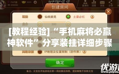 [教程经验]“手机麻将必赢神软件”分享装挂详细步骤