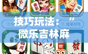 技巧玩法：“微乐吉林麻将免费开挂神器”通用版下载教程!