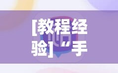 [教程经验]“手机微乐麻将小程序必赢神器免费安装”(必胜开挂神器)