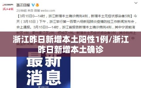 浙江昨日新增本土阳性1例/浙江昨日新增本土确诊