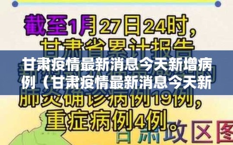 甘肃疫情最新消息今天新增病例（甘肃疫情最新消息今天新增病例多少）
