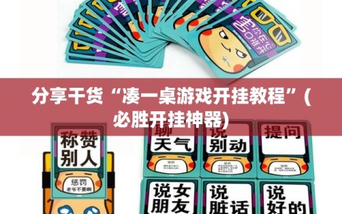分享干货“凑一桌游戏开挂教程”(必胜开挂神器)