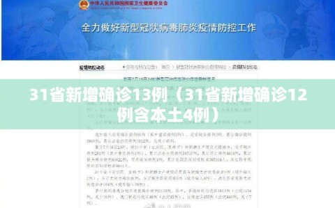 31省新增确诊13例（31省新增确诊12例含本土4例）