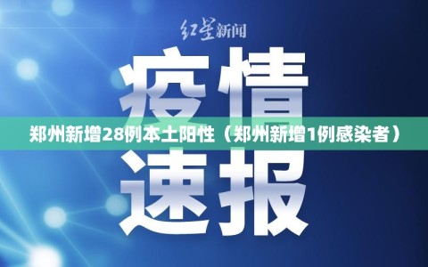 郑州新增28例本土阳性（郑州新增1例感染者）