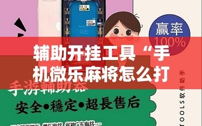 辅助开挂工具“手机微乐麻将怎么打才会赢”附开挂脚本详细教程