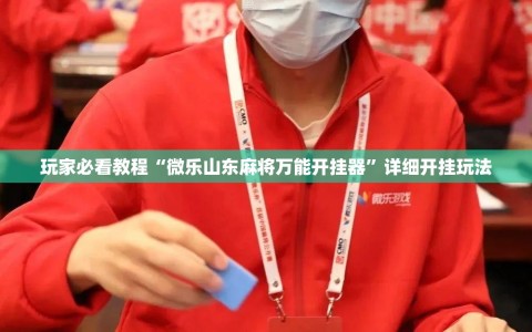 玩家必看教程“微乐山东麻将万能开挂器”详细开挂玩法
