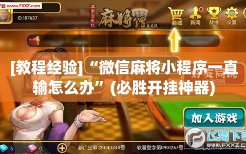 [教程经验]“微信麻将小程序一直输怎么办”(必胜开挂神器)