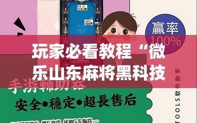 玩家必看教程“微乐山东麻将黑科技”(必胜开挂神器)