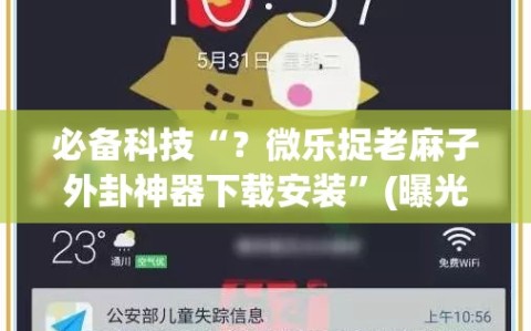 必备科技“？微乐捉老麻子外卦神器下载安装”(曝光透视必备猫腻)