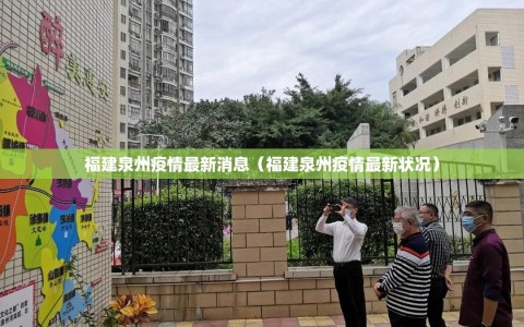 福建泉州疫情最新消息（福建泉州疫情最新状况）