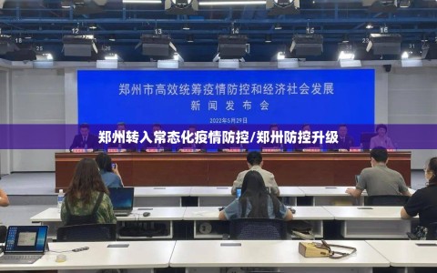 郑州转入常态化疫情防控/郑卅防控升级
