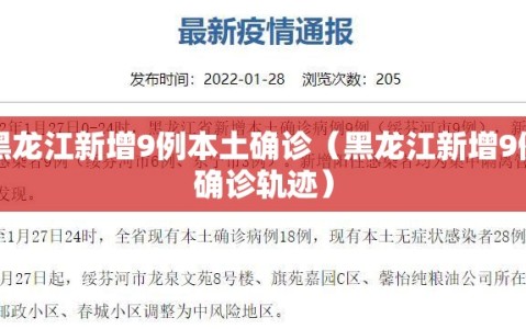 黑龙江新增9例本土确诊（黑龙江新增9例确诊轨迹）