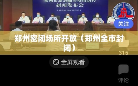 郑州密闭场所开放（郑州全市封闭）