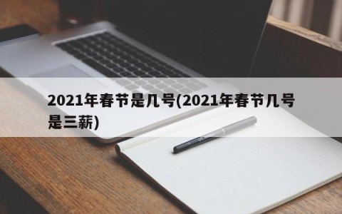 2021年春节是几号(2021年春节几号是三薪)