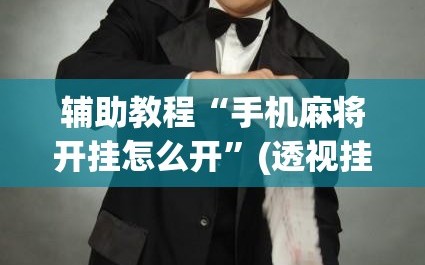 辅助教程“手机麻将开挂怎么开”(透视挂)辅助透视教程