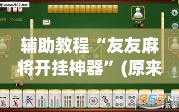 辅助教程“友友麻将开挂神器”(原来确实是有插件)