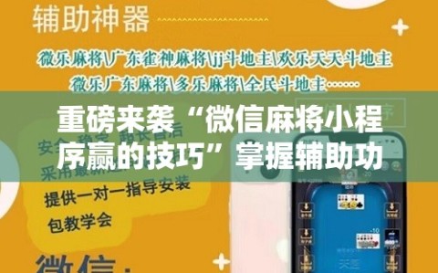 重磅来袭“微信麻将小程序赢的技巧”掌握辅助功能必胜规则