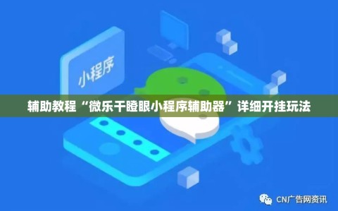 辅助教程“微乐干瞪眼小程序辅助器”详细开挂玩法