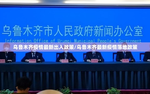 乌鲁木齐疫情最新出入政策/乌鲁木齐最新疫情落地政策
